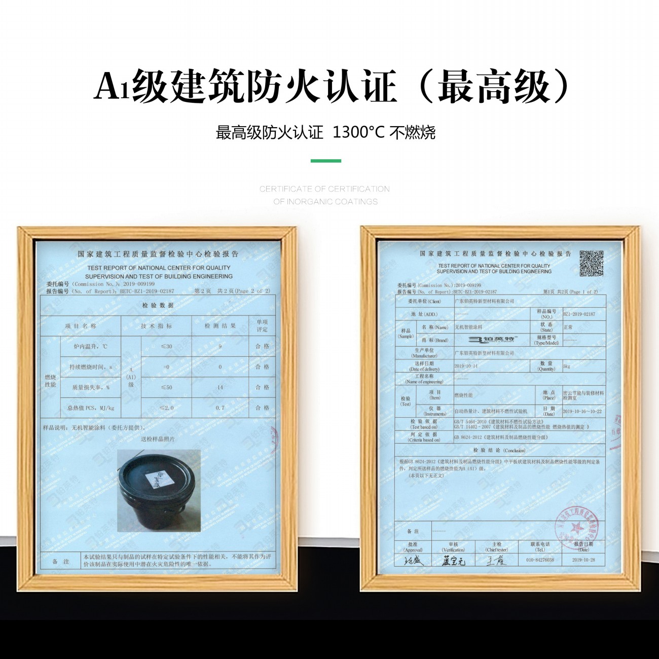 无机涂料A1级防火认证报告1300℃不燃烧