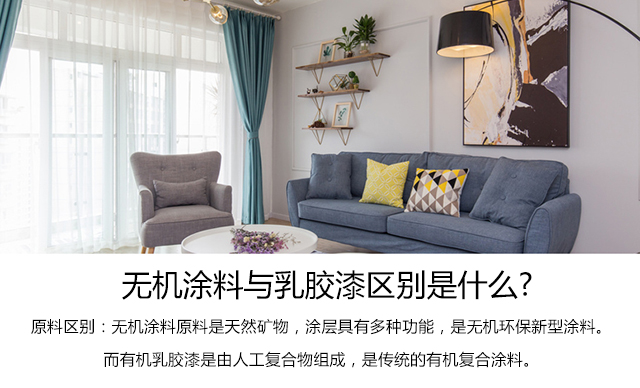 无机复合内墙涂料与乳胶漆的区别是什么？